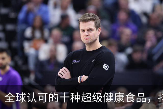 全球认可的十种超级健康食品，排第二的是大蒜，第一你家里也有！